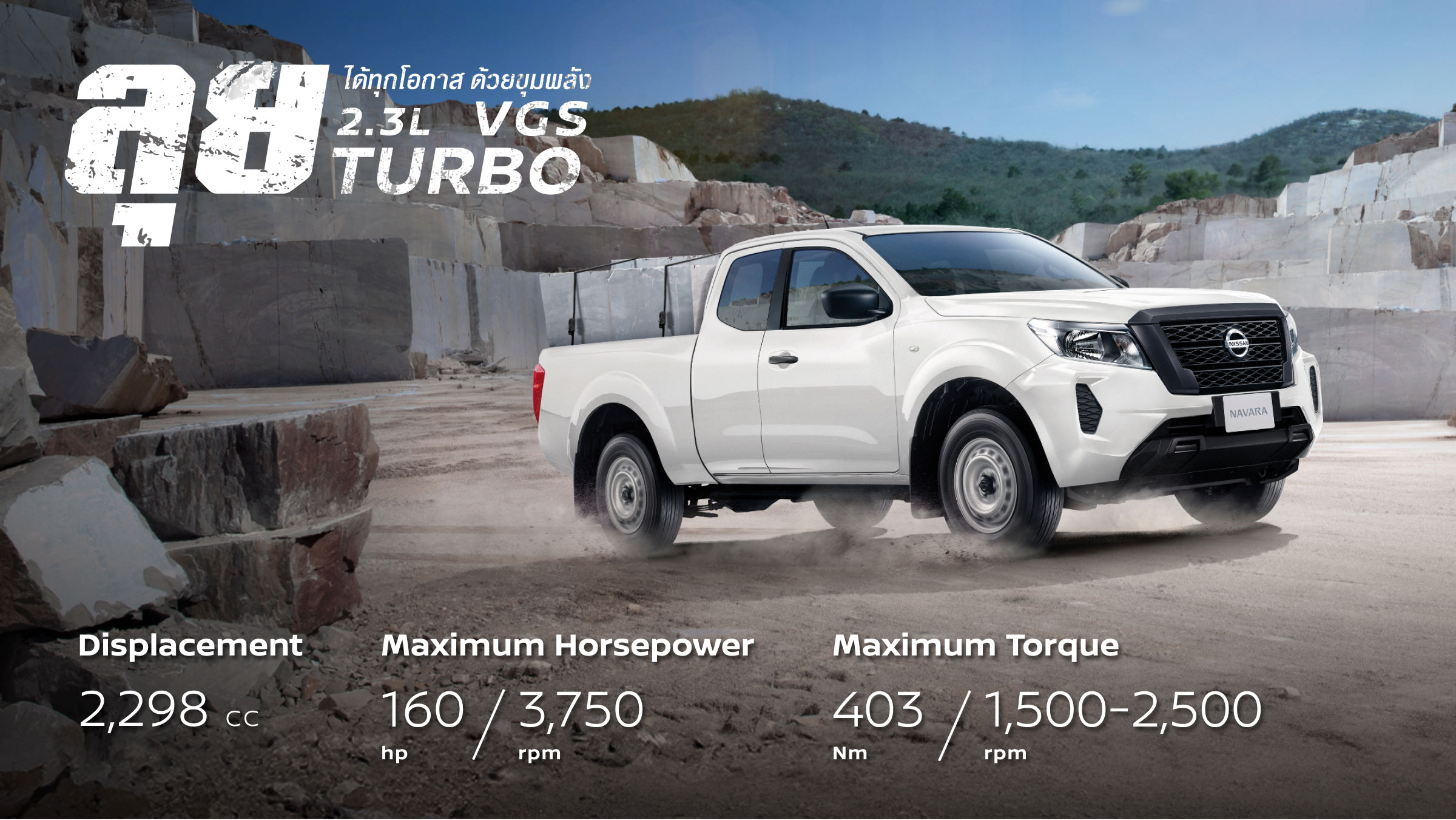 นิสสัน นาวารา คิงแค็บ ลุยไปได้ทุกที่ ด้วยสมรรถนะที่เหนือชั้น