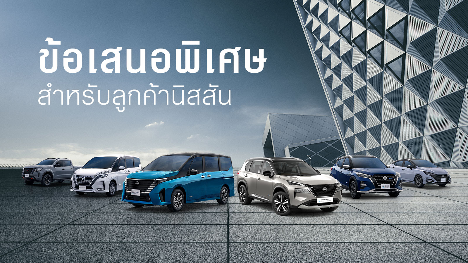 ไม่พลาดข้อเสนอสุดพิเศษ เฉพาะลูกค้านิสสันเท่านั้น