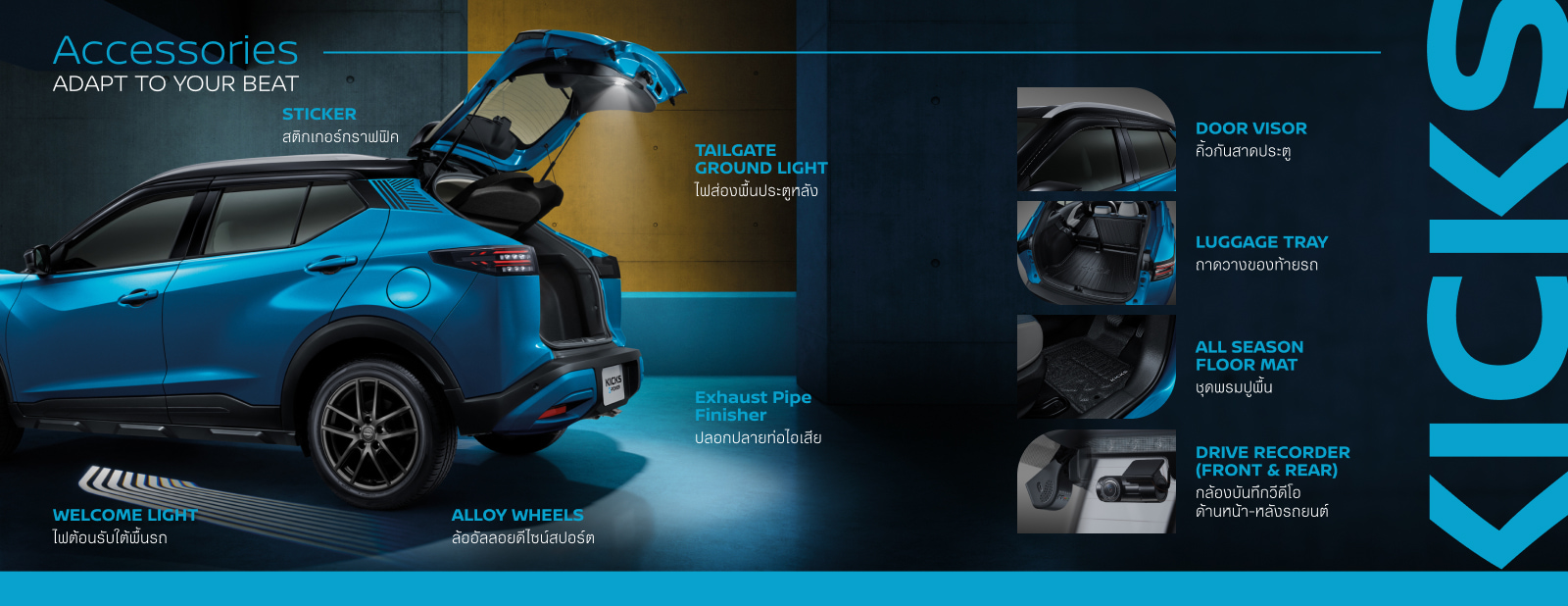 อุปกรณ์ตกแต่งแท้ The All-New NISSAN KICKS e-POWER