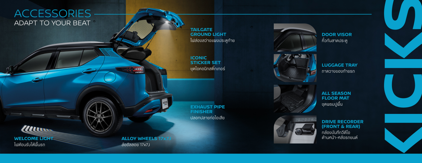 อุปกรณ์ตกแต่งแท้ The All-New NISSAN KICKS e-POWER