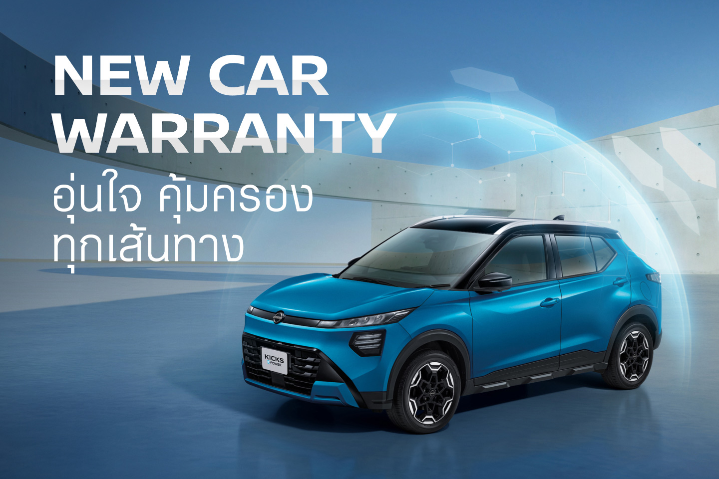 การรับประกันระบบ e-POWER และการรับประกันรถใหม่