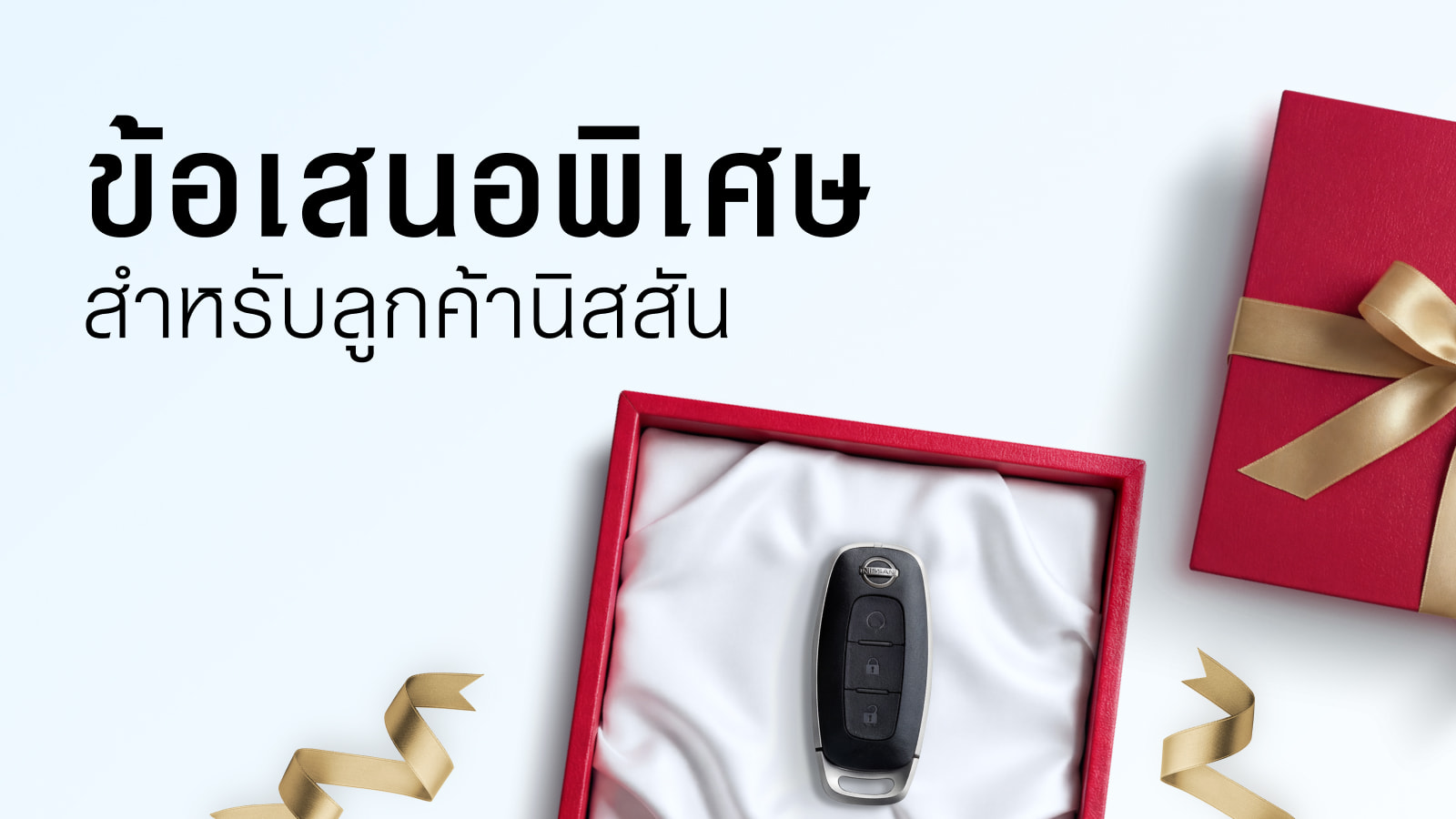 ไม่พลาดข้อเสนอสุดพิเศษ เฉพาะลูกค้านิสสันเท่านั้น