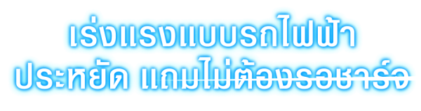 ขับสนุกแบบสมูท ด้วยการเติมน้ำมันที่คุ้นเคย เพื่อเอาไปปั่นไฟฟ้า