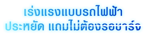 ขับสนุกแบบสมูท ด้วยการเติมน้ำมันที่คุ้นเคย เพื่อเอาไปปั่นไฟฟ้า