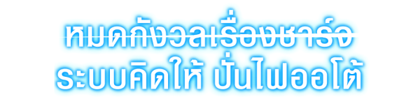 ระบบคิดให้ ปั่นไฟแบบออโต้ ขณะรถวิ่ง