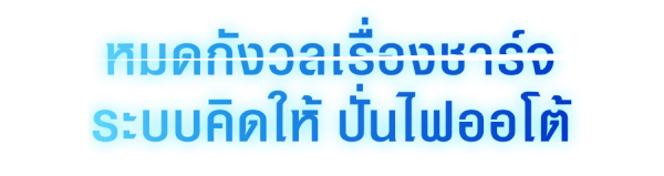 ระบบคิดให้ ปั่นไฟแบบออโต้ ขณะรถวิ่ง