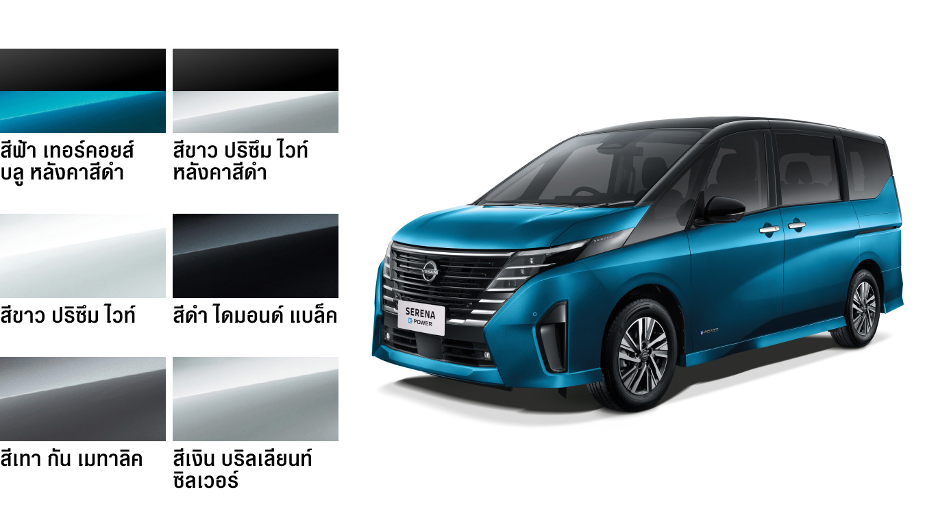 1/4 นิสสัน เซเรน่า อี-พาวเวอร์, สีรถ, รุ่นรถ, ราคา, คำนวนค่างวด
