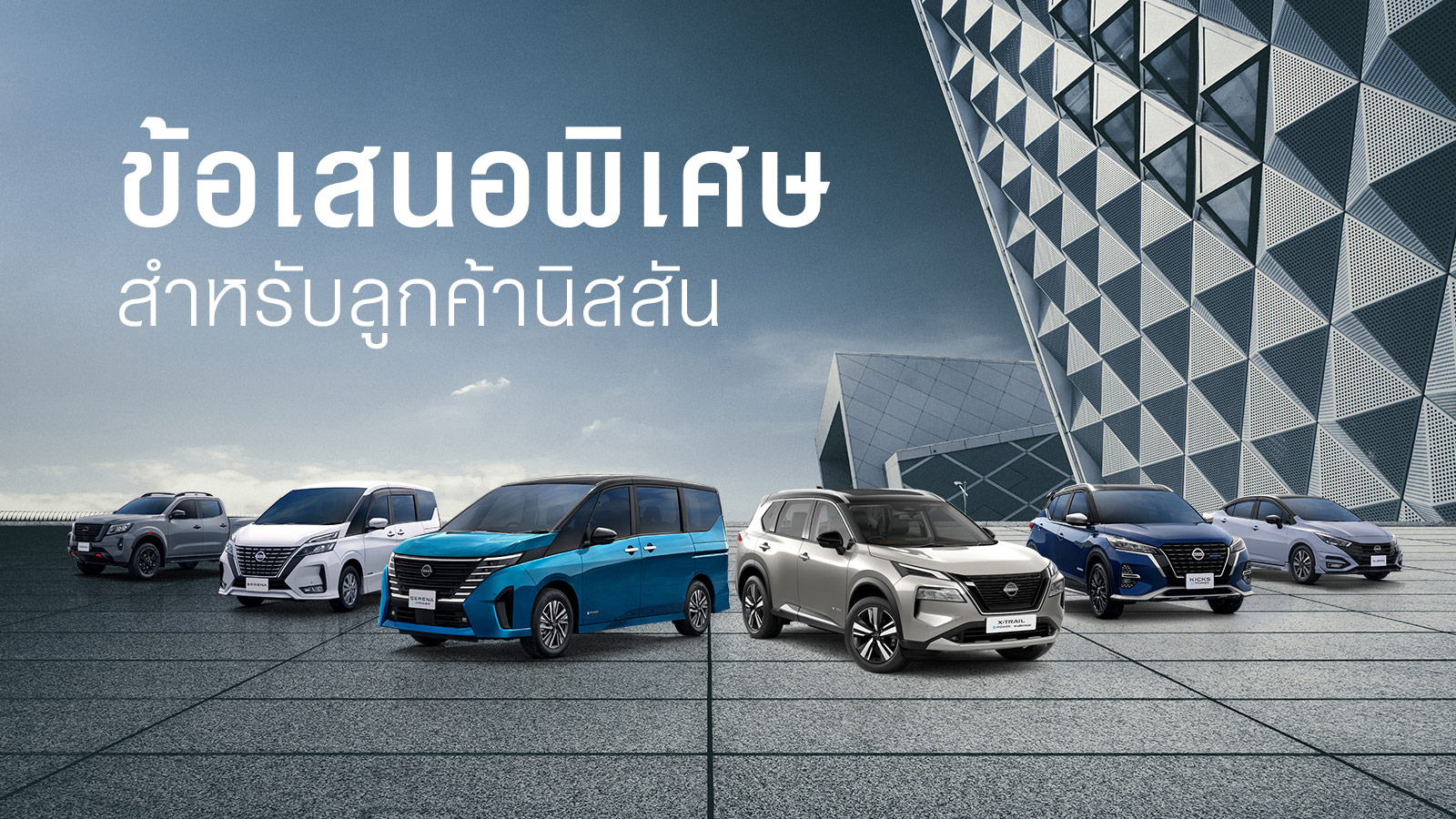 ไม่พลาดข้อเสนอสุดพิเศษ เฉพาะลูกค้านิสสันเท่านั้น