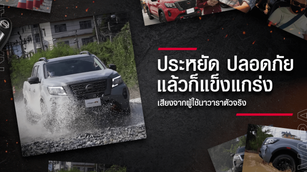 ประสบการณ์แกร่งจากผู้ใช้นาวาราตัวจริง