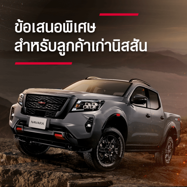 ข้อเสนอพิเศษสำหรับลูกค้าเก่านิสสัน*