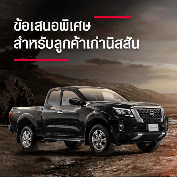 ข้อเสนอพิเศษสำหรับลูกค้าเก่านิสสัน*